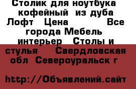 Столик для ноутбука (кофейный) из дуба Лофт › Цена ­ 5 900 - Все города Мебель, интерьер » Столы и стулья   . Свердловская обл.,Североуральск г.